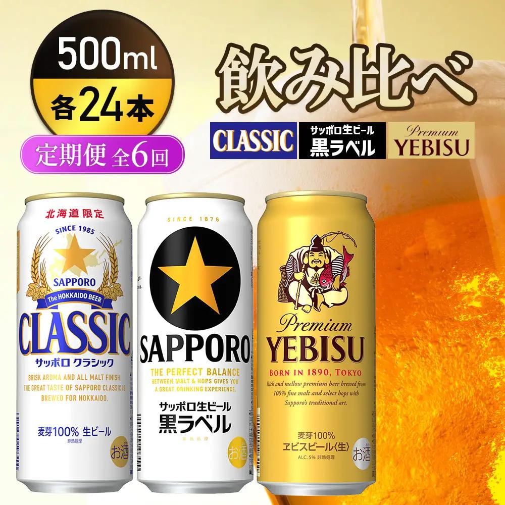 『飲み比べ定期便6回』サッポロクラシック・サッポロ黒ラベル・ヱビスビール 各500ml×24本【9300200018061121】