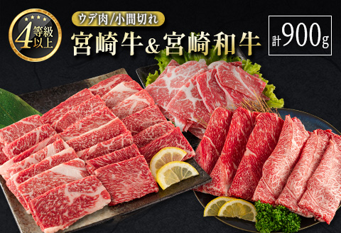 宮崎牛 ＆ 宮崎和牛（ウデ焼肉／小間切れ）計900g 国産 肉 牛肉 ご飯 おかず BBQ 焼き肉【C371-24-30】