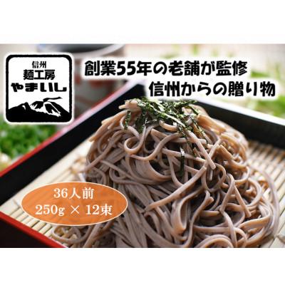 ふるさと納税 御代田町 【信州・御代田産そば粉使用】みよたそば2セット36人前(250g×12袋)