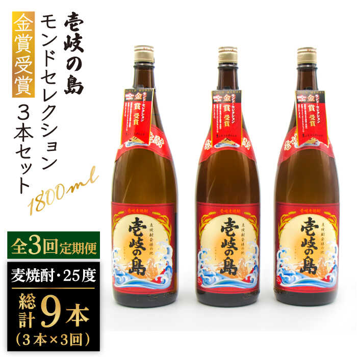 【ふるさと納税】【全3回定期便】 壱岐の島 モンドセレクション金賞受賞 1800ml 3本入り セット [JDB300] お酒 むぎ焼酎 壱岐焼酎 本格焼酎 熟成 飲み比べ 78000 78000円