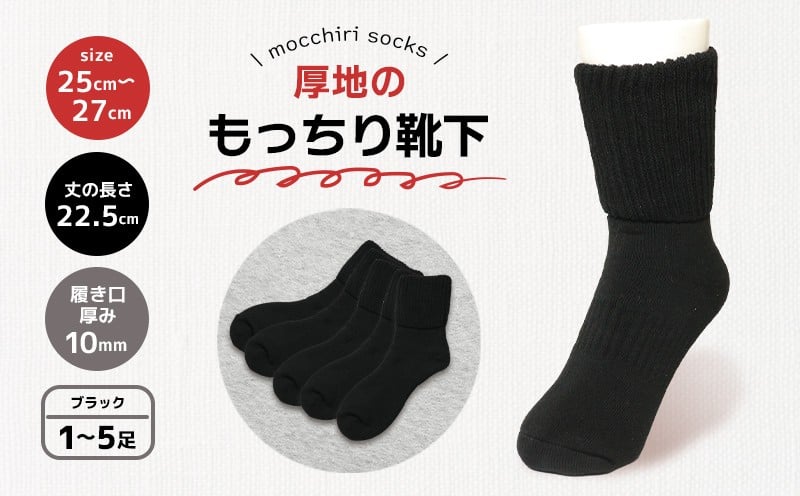 
                  靴下 もっちり靴下 ブラック 秋冬 1足 2足 3足 5足 セット ソックス 厚手 あったかい もっちり 冬 冷え性 保温 アウトドア スポーツ 運動 紳士用 メンズ オフィス ビジネス ファッション おしゃれ 黒 シンプル 香川県 丸亀市
                