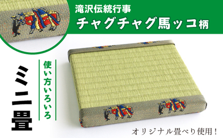 チャグチャグ馬ッコ柄 ミニ畳 ＜オリジナル畳ベり使用＞ 畳の種類はおまかせ【盛岡畳工業】/ インテリア 飾り台 和風