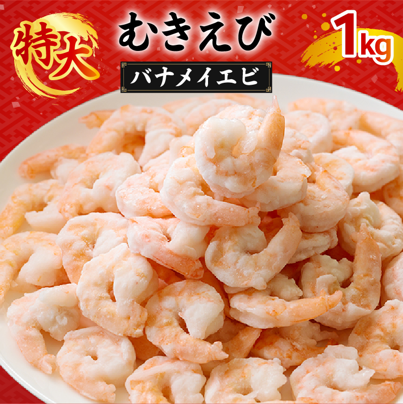 むきえび バナメイエビ 1kg(1kg×1パック) 1袋あたり約60～80尾｜下処理済み 冷凍 背ワタなし 海鮮 海老 エビ えび 簡単 下処理 1kg(1,000g×1p)