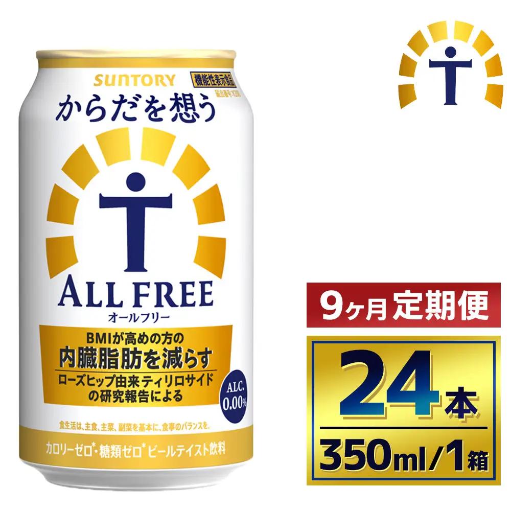 【9か月定期便】 サントリー　からだを想うオールフリー（350ml×24本）