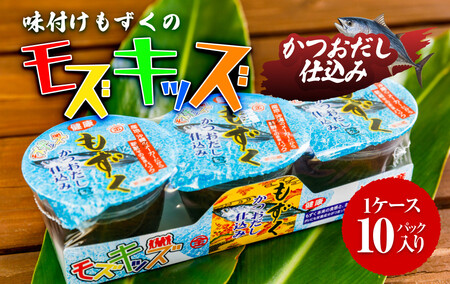 あじくーたー!味付けもずくのモズキッズかつおだし仕込み10パック｜もずく