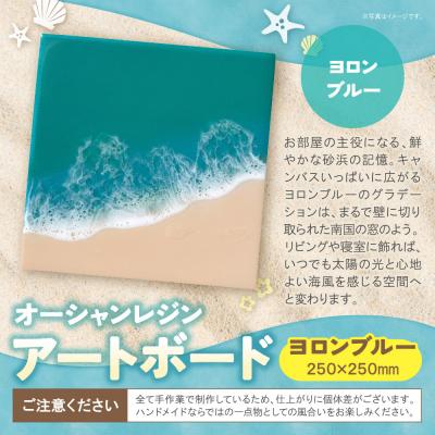 ふるさと納税 福智町 寄附額改定↓↓ オーシャンレジンアートボード(250×250mm)(ヨロンブルー) |  | 01