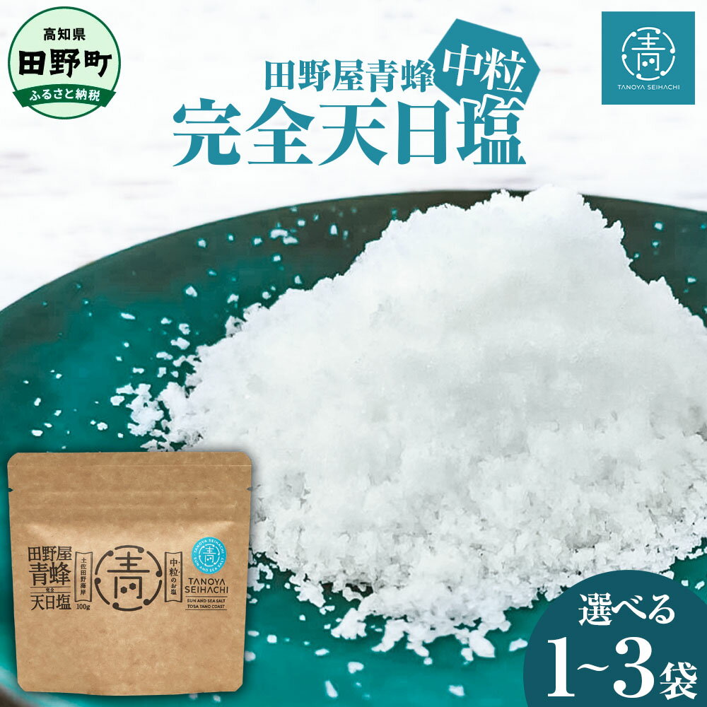 【ふるさと納税】塩 塩職人 田野屋青蜂 完全天日塩中粒 1~3個セット 田野屋 青蜂 塩 しお 完全天日塩 天日塩 国産 非加熱 料理塩 海水 中粒 こだわり ミネラル 栄養 料理 万能 調味料 高知県 送料無料 故郷納税 四国一小さなまちのお塩 5000円～
