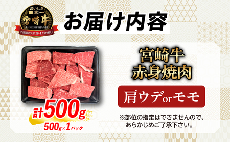 【7月末までにお届け】【畜産農家応援】数量限定 厳選 宮崎牛 赤身 焼肉 計500g 粗挽きウインナー 牛肉 国産 焼き肉 BBQ 鉄板焼き バーベキュー 人気 黒毛和牛 肩ウデ モモ A4 A5 等