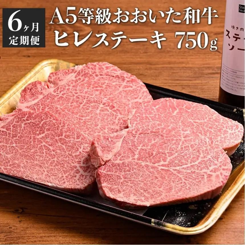 【定期便6回】おおいた和牛A5等級 ヒレステーキ ソース付き 6回コース 合計4.5kg | 豊後牛 750g ×6 ヒレ ステーキ A5 和牛 牛 牛肉 お肉 肉 おにく にく ソース 6回 定期 定期便 国産 冷凍 大分県 中津市 送料無料