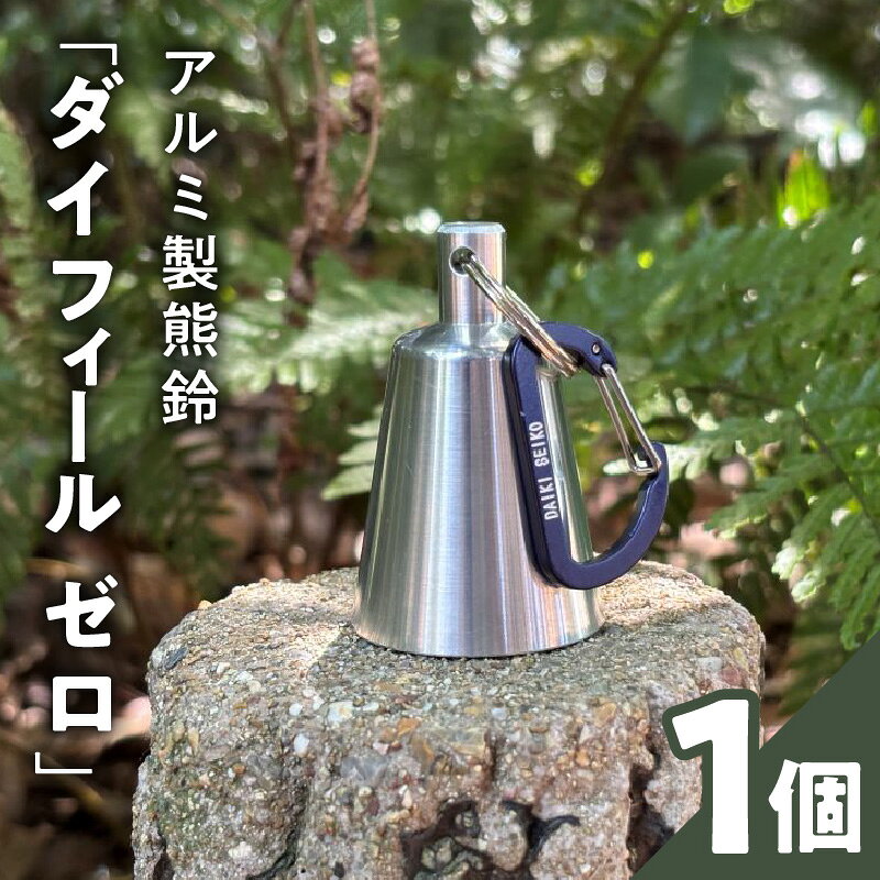 【ふるさと納税】アルミ製熊鈴 熊鈴 DaiFeel ZERO 高音設計 軽量 硬質アルミ 削り出し加工 実用品 広範囲 響く 熊鈴機能 周波数 音量 軽やか 金型製造 耐久性 登山 トレッキング キャンプ 熊対策 散歩 農作業 日常の備え 愛知県 小牧市 送料無料