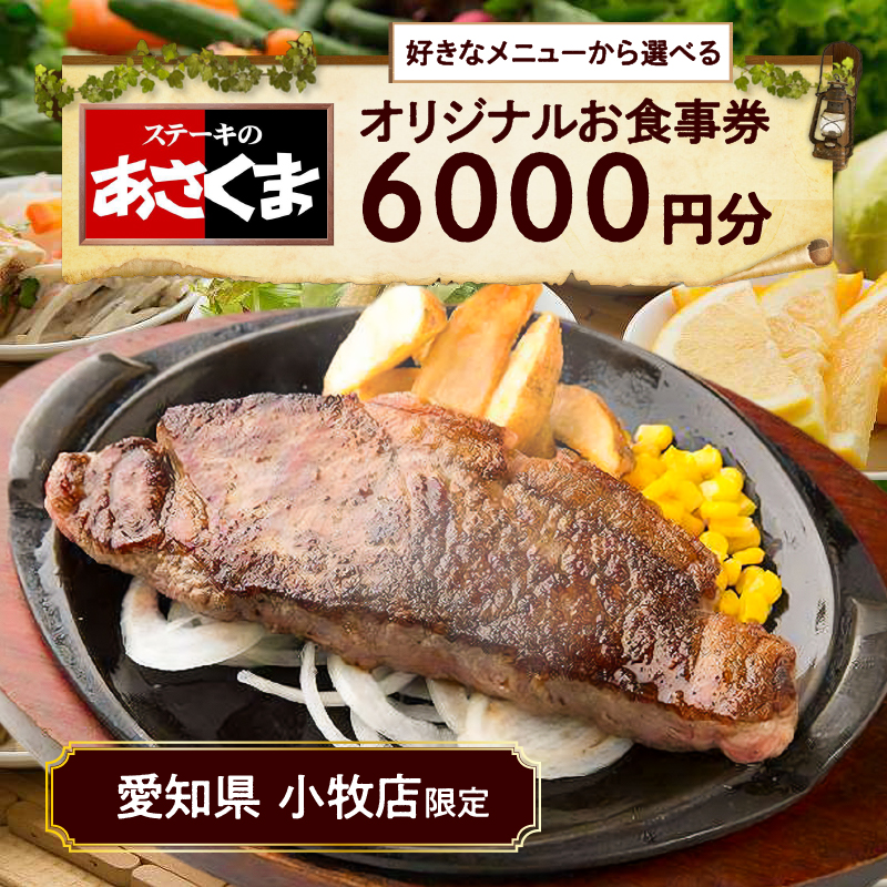 【ふるさと納税】限定 ステーキのあさくま オリジナル お食事券 6000円 お好きなメニュー 好きなだけ コーンスープ カレー サラダ プリン ソフトクリーム デザート 愛知県 小牧店 小牧市 チケッ