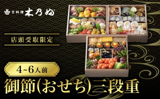 
                  ※店頭受取限定※【京料理 木乃婦】御節(おせち)三段重4～6人前｜京都 老舗料亭 おせち 京都 老舗 料亭 ミシュラン掲載 おせち料理 贅沢 グルメ 京料理 おすすめ おいしい おせち 4人 5人 6人 2027 お取り寄せ oseti 京都おせち 迎春おせち 本格おせち 定番おせち 年末 年始 正月 お祝い 贅沢おせち 老舗 ふるさと納税おせち 御節 お節料理 人気 送料無料 ふるさと納税
                