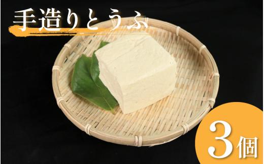 豆腐 手造りとうふ  3個 セット 本格にがり 固い 老舗 固めの豆腐 岩豆腐 木綿 手作り 健康 美容 ダイエット 田舎 おかず 味噌汁 地元名物 サラダ 湯豆腐 ヘルシー ハンバーグ みよし 徳島 三好 祖谷