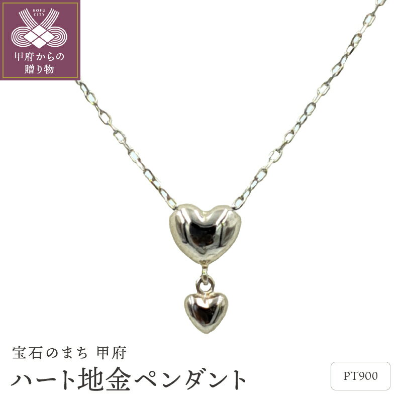 【ふるさと納税】＜ 甲府ジュエリー ＞ ペンダント ネックレス レディース ジュエリー アクセサリー PT900 プラチナ ハート シンプル エレガント ジュエリーケース付 ギフトバック付 保証書付 k102-088