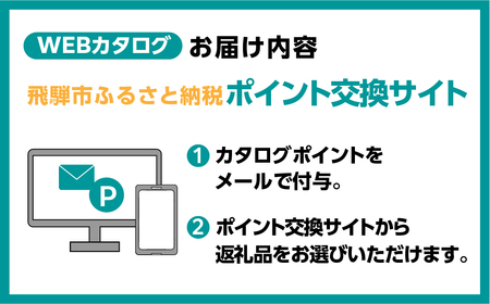 後からゆっくり返礼品を選べる♪1万円 WEBカタログポイント 飛騨市のふるさと納税オンラインカタログ　 飛騨牛 日本酒 ラーメン 乳製品 米 野菜 定期便 など約1900種類以上 | 牛肉 肉 米 野