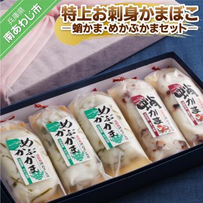 ふるさと納税 南あわじ市 特上お刺身かまぼこ -蛸かま・めかぶかまセット-