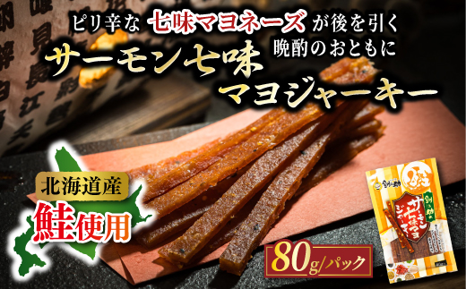 鮭ジャーキー5種！月替わりの味巡り 月届く、北の幸。サーモンジャーキー 定期便 全5回｜つまみ 釧之助ジャーキー 鮭 サケ さけ 冷凍 調理済み 魚介類 海鮮 絶品 人気 笹谷商店 直営 釧之助本店 