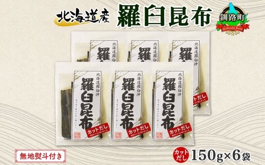 北海道産 羅臼昆布 カット 150g ×6袋 計900g 羅臼 ラウス 昆布 国産 だし 海藻 カット こんぶ 高級 出汁 コンブ ギフト だし昆布 お祝い 無地熨斗 熨斗 のし お取り寄せ 送料無料 北連物産 きたれん 北海道 釧路町　121-1926-54