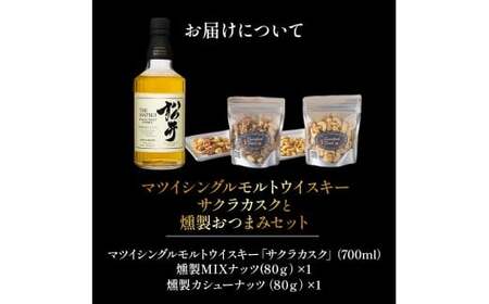 マツイシングルモルトウイスキーサクラカスクと燻製おつまみセット ウイスキー おつまみ セット 燻製 ナッツ お酒 酒 アルコール 鳥取県 倉吉市