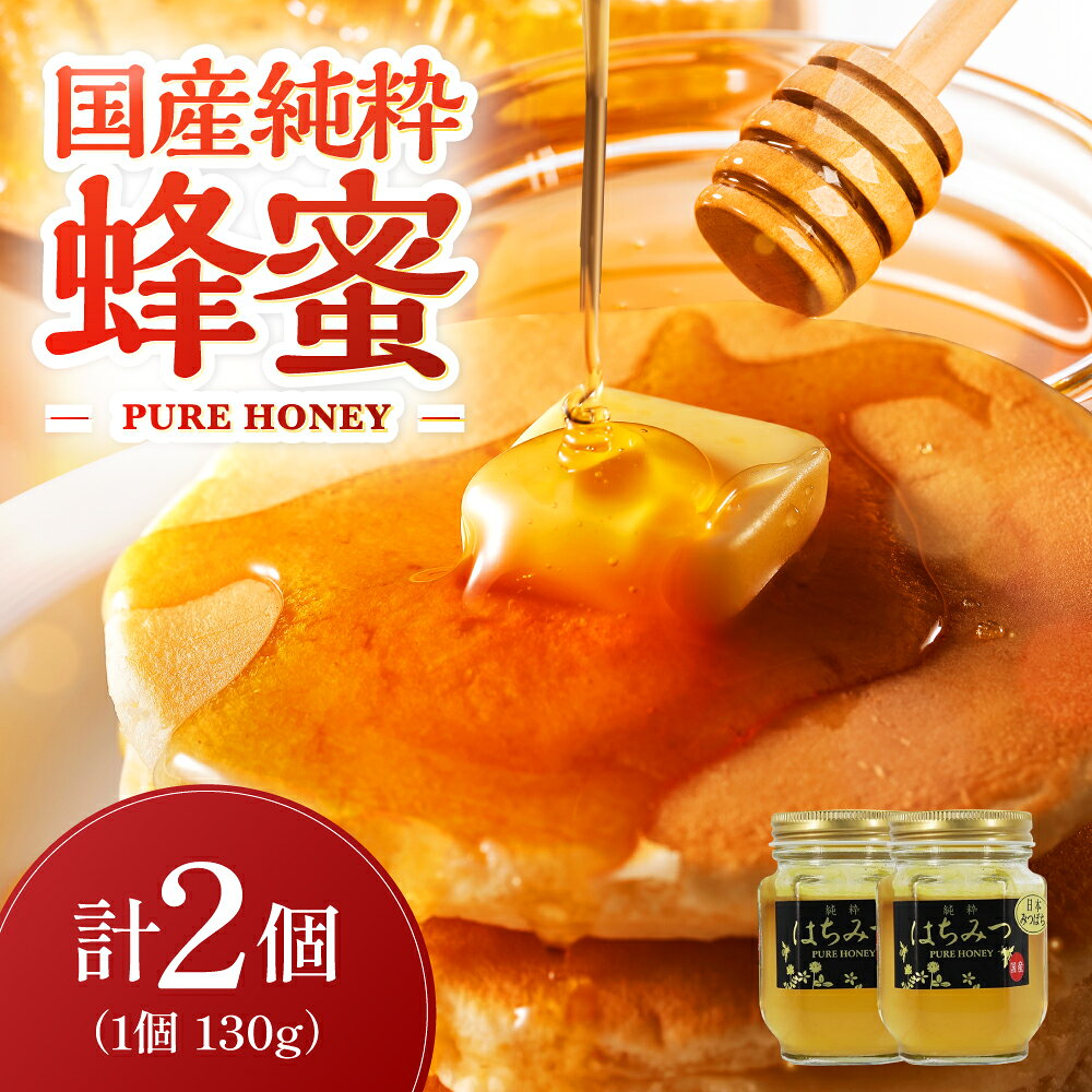 【ふるさと納税】天然はちみつ 130g 2個 （日本ミツバチ）| 国産はちみつ 日本 蜂蜜 非加熱 はちみつ ハチミツ 百花蜂蜜 大分県産 九州産 中津市 国産 送料無料