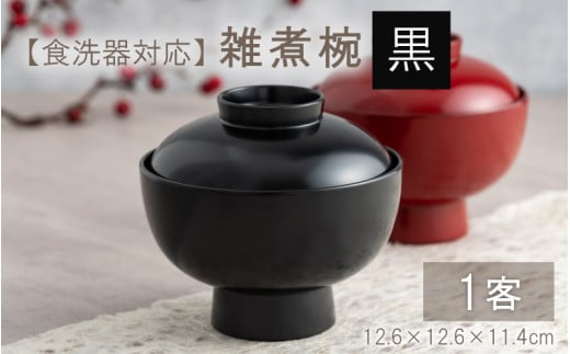 雑煮椀 黒【食器洗浄機対応】 [C-09808a]