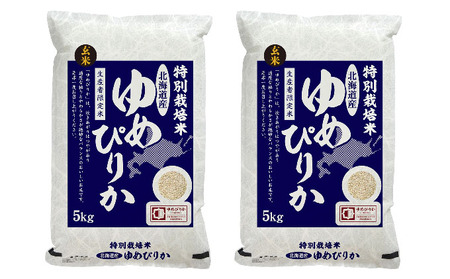 ゆめぴりか玄米特別栽培米 北海道産 ゆめぴりか【10kg(5kg×2袋)】