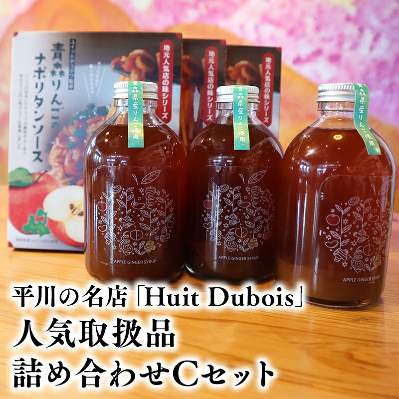 【ふるさと納税】 平川の名店 『Huit Dubois』 人気商品詰め合わせC ( ナポリタンソース アップルジンジャーシロップ ) 【 青森県 平川市 0172 】 青森 りんご リンゴ 林檎 ナポリタン ナポリタンソース ジンジャー ジンジャーシロップ レビューキャンペーン