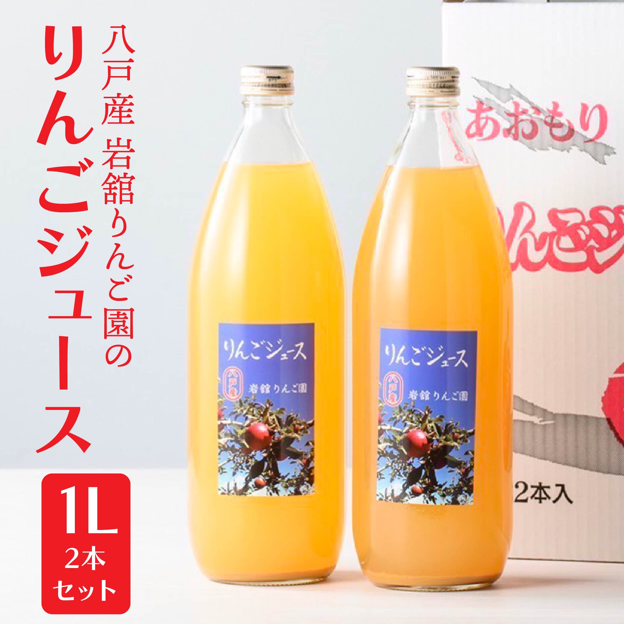 【ふるさと納税】八戸産岩舘 りんご園 りんごジュース2本セット 1000ml×2本 ストレート りんご 林檎 フルーツ ブレンド 国産 八戸産 送料無料