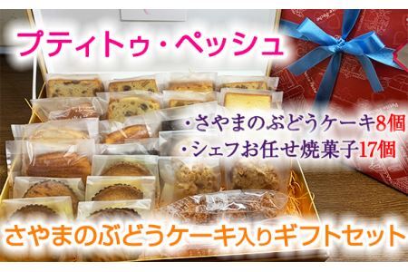 ＜25個入り＞さやまのぶどうケーキ入りギフトセット No.061