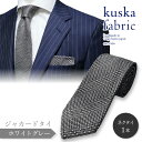 【ふるさと納税】kuska fabric 丹後ジャカードタイ【ホワイトグレー】世界でも稀な手織り ネクタイ クスカ KUSKA シルク 希少 レア スーツ 小物 国産 日本製 手織り ギフト プレゼント 贈答 結婚式 成人式 新社会人 新生活 送料無料 匠極 社会人 手縫い ブランド