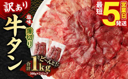 【5営業日以内発送】【訳あり】薄切り 牛タン 500g×2パック 合計1kg