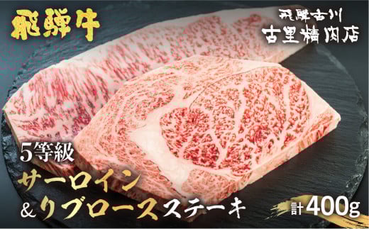 飛騨牛 5等級 サーロインステーキ 200ｇ リブロースステーキ 200ｇ 計2枚400ｇ 飛騨市推奨特産品 古里精肉店謹製 牛肉 和牛 ヒレ ステーキ 肉 お歳暮 ギフト 贈答 A5 a5 飛騨市