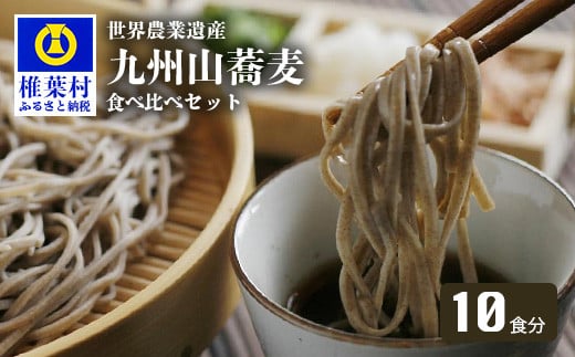 
【12/20ご入金分まで年内配送可】世界農業遺産 九州山蕎麦食べ比べセット 10食分 5町村Ver (ご家庭用パッケージ)
