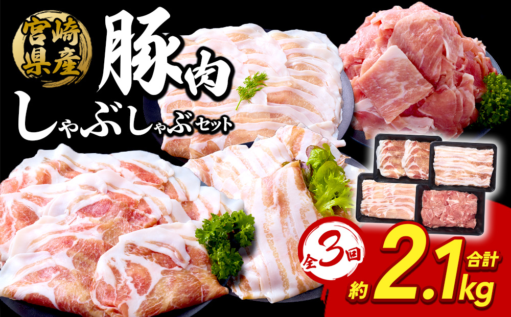 【3回定期便】豚肉 宮崎県産 いもこ豚 しゃぶしゃぶ セット 2.1kg × 3回 合計 6.3kg しゃぶしゃぶ用 切り落とし 小分け 真空パック 豚 豚バラ ロース 肩ロース スライス 小間切れ 鍋 鍋用 国産 九州産 宮崎 ブランド 冷凍 送料無料