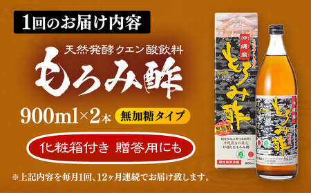 【全12回定期便】天然発酵クエン酸飲料 もろみ酢(無加糖) 2本入り (900ml×2本) 無糖 健康飲料 健康食品 クエン酸 国産 沖縄市 / 新里酒造株式会社[BCAS017]