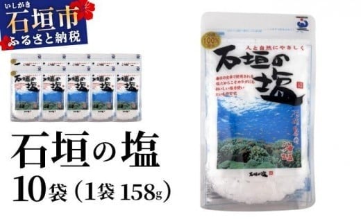 石垣の塩 158g×10袋 UC-06
