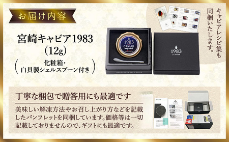 MIYAZAKI　CAVIAR 1983　12g