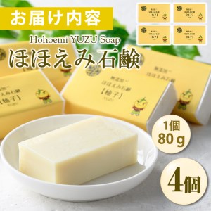 ほほえみ石鹸 柚子(4個・1個80g)ふるさと納税 箕面市 特産品 無添加石鹸 オリーブオイル 柚子オイル ゆず 化粧用せっけん ノンケミカル 保湿 天然【m15-03】【再光堂】