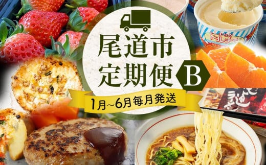 尾道人気グルメ定期便 B【1月～6月まで毎月発送】