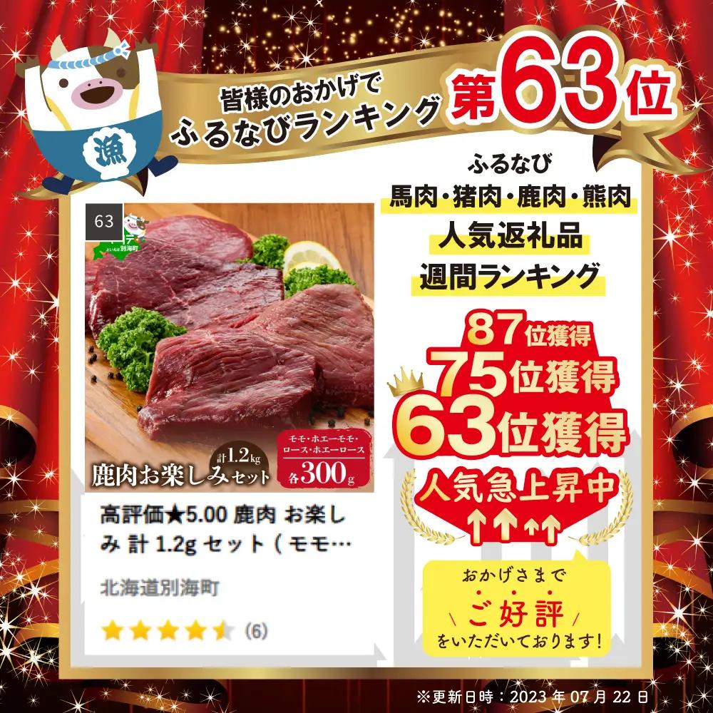 高評価★5.00 鹿肉 お楽しみ 計 1.2g㎏セット ( モモ・ホエーモモ・ロース・ホエーロース) ジビエ北海道別海町