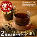 【ふるさと納税】＜選べる2タイプ＞スペシャルティコーヒー豆飲み比べ2種類(100g×2種)焙煎 コーヒー豆 飲み比べ 豆 粉 エチオピア産ゲイシャ種 季節の厳選ブレンド スペシャルティコーヒー 超高級品 ジャスミン ギフト【m33-05】【TWENTY EIGHT】