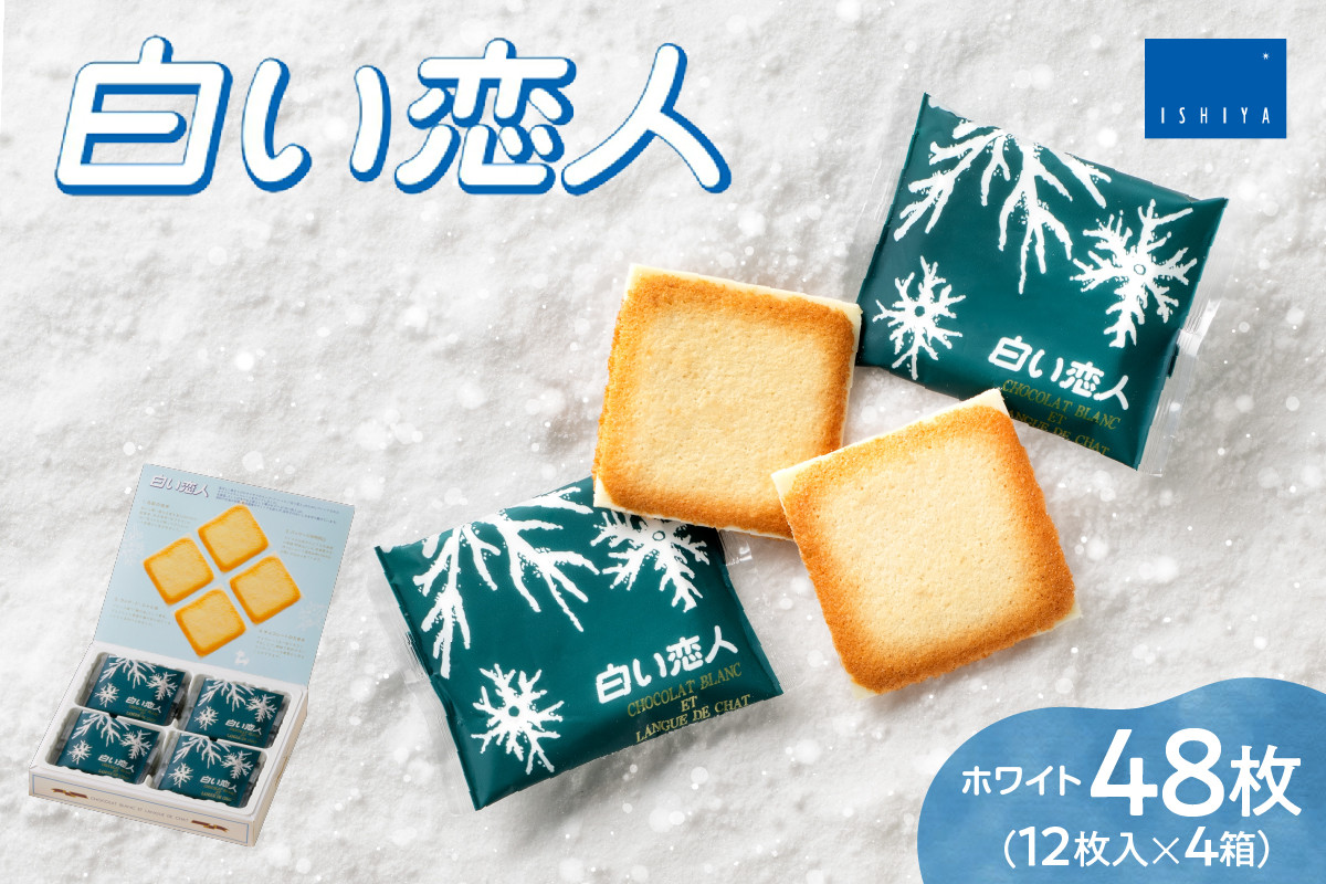 
                  白い恋人（ホワイト）12枚入×4箱 | クッキー 人気 お菓子 スイーツ 銘菓 北海道 札幌市
                