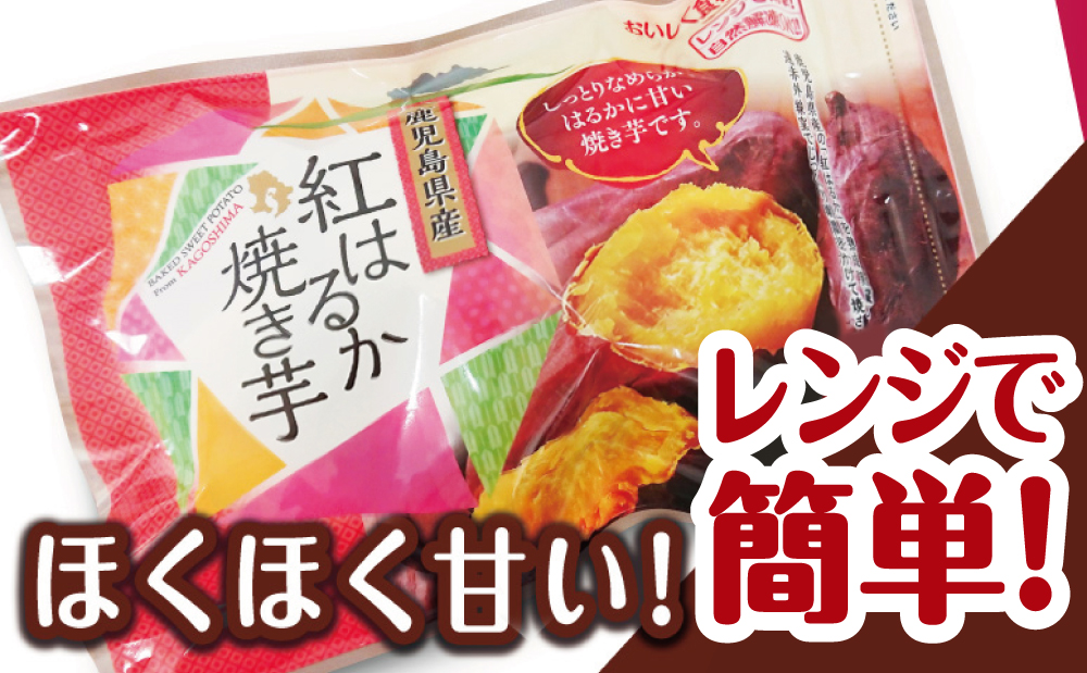 【鹿児島県産】紅はるか 冷凍やきいも 2.5kg（500ｇ×5）