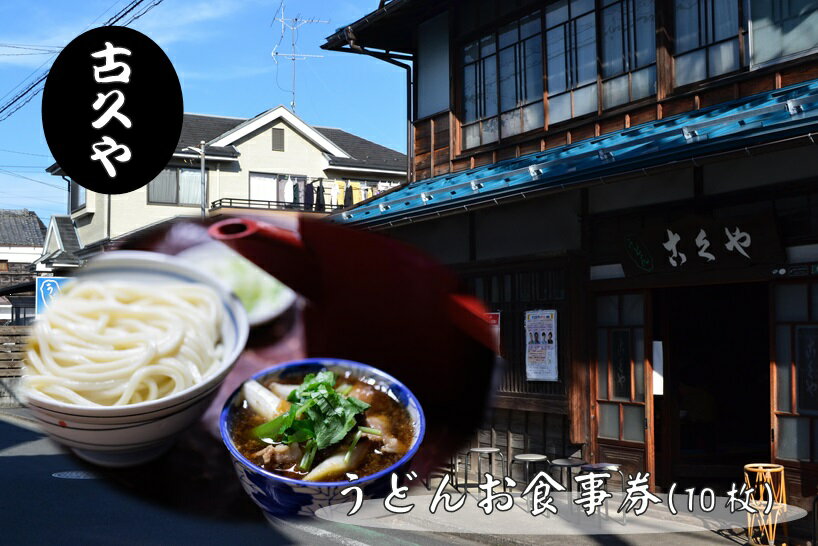 【ふるさと納税】【こくや】うどんお食事券(10枚)　チケット 江戸時代末期 創業 6代目 武蔵野うどん 肉つゆうどん コシ 細め 喉ごし 古民家 月見うどん きつねうどん 昼食 観光 お出かけ 　お届け：発注後、2週間程度 HNNW002