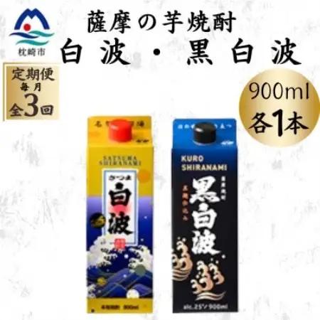 【毎月定期便】さつま白波＆黒白波パック900ml　各1本セット OO-0010全3回【配送不可地域：離島】【4088732】