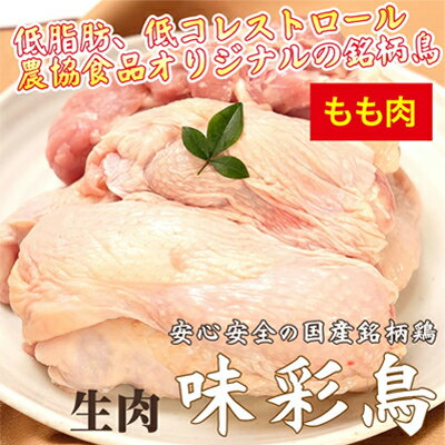 【ふるさと納税】美味＆ヘルシーな鶏肉！味彩鳥 もも肉 計2kg／チキン 冷凍食品 鶏肉 惣菜 弁当 保存 アウトドア バーベキューキャンプ お肉 モモ 低脂肪 低コレステロール ビタミン ミネラル