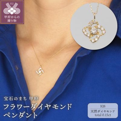 ふるさと納税 甲府市 K18　0.15ct　フラワーダイヤモンド ペンダントネックレス　FHH-019725