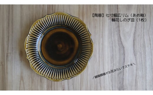 【陶器】七寸幅広リム（あめ釉）輪花しのぎ皿（1枚）