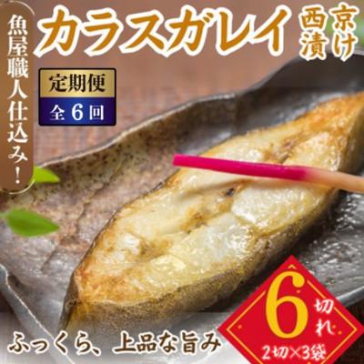 ふるさと納税 小浜市 【2ヵ月毎定期便】カラスガレイ 西京漬け 2切×3パック(計6切れ)脂がのって冷めても美味しい全6回