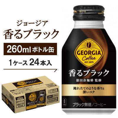 ふるさと納税 久御山町 ジョージア香るブラック260mlボトル缶　24本入